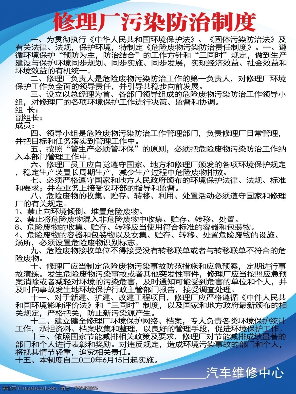 汽车 修理厂 污染防治 制度 污染 防治