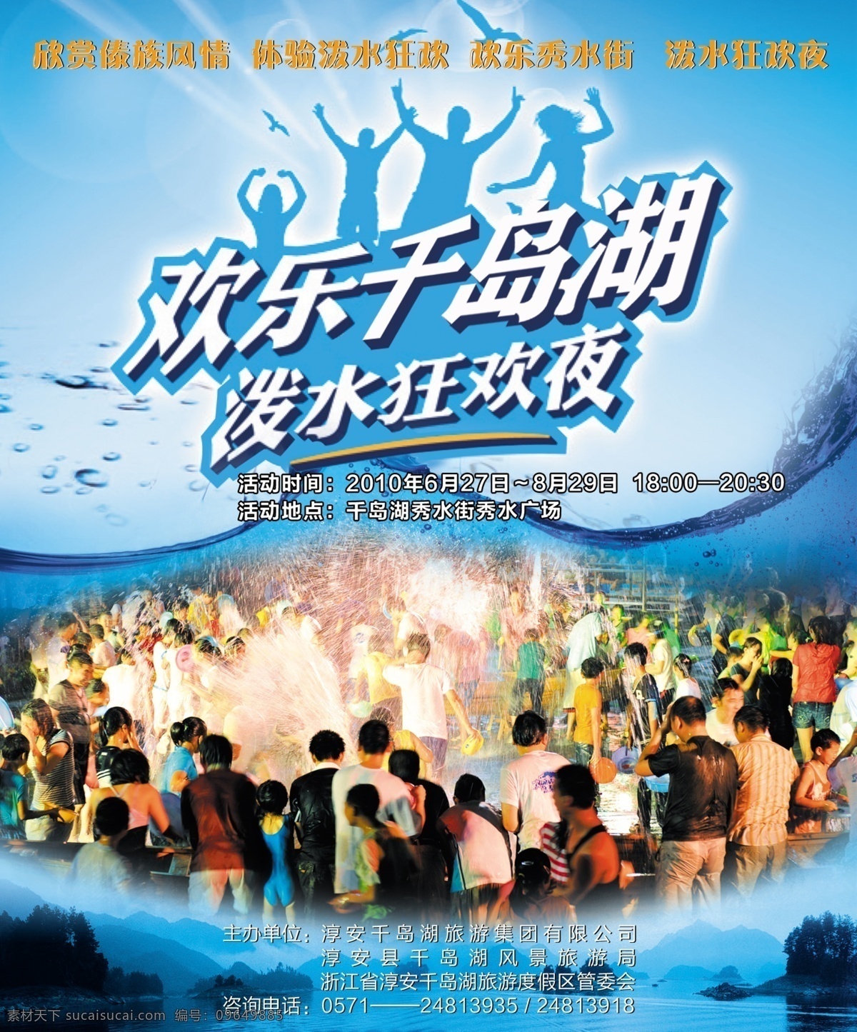 泼水节海报 泼水节 海报 千岛湖 狂欢 欢乐 人物剪影 山水 水 广告设计模板 源文件