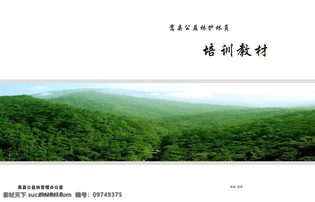封皮封面 封皮 封面 书皮 培训 培训封皮 护林员 公益护林员 培训教材 森林 林业封面 植物 植物封面 教材 林业 画册设计