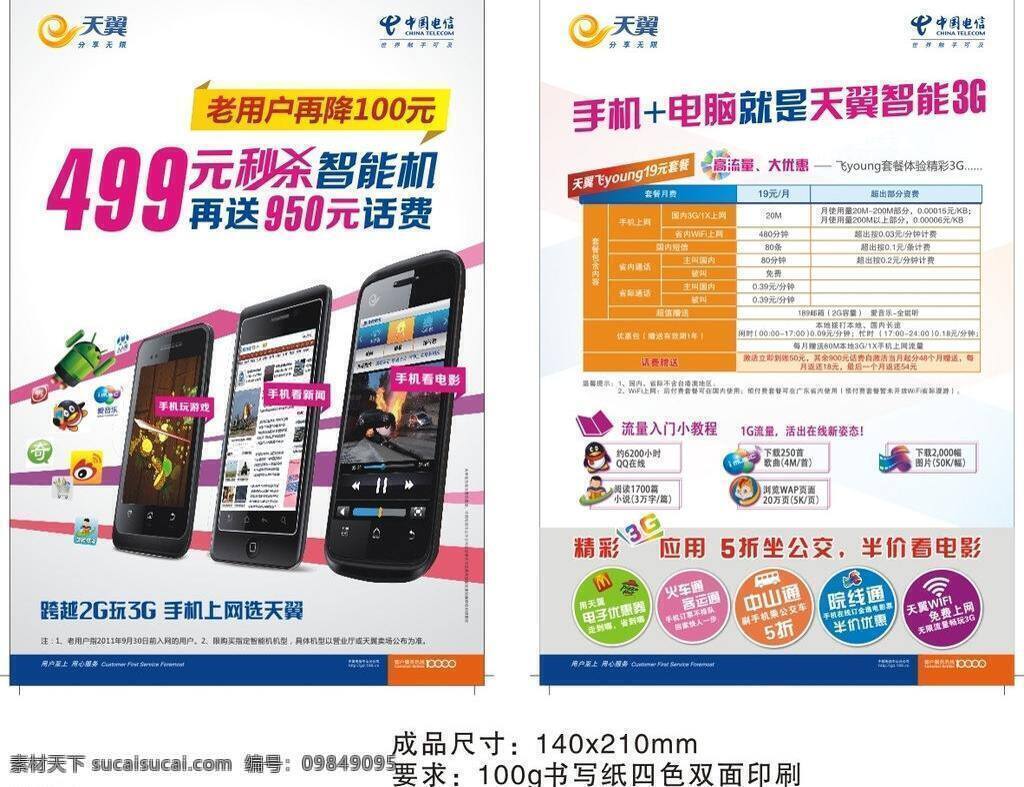 dm宣传单 标志 广告宣传 手机 手机海报 天翼 天翼3g 小榄电信 中国电信 智能3g 飞 young 天翼logo 天翼海报 宣传单 矢量 宣传海报 彩页 dm