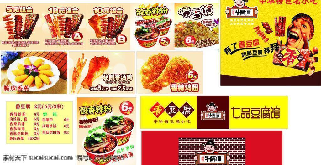 香 豆腐 脆皮香蕉 鸡翅 酸辣粉 展板模板 香豆腐 喷香饭 斗腐馆 香汤鸡 矢量 其他展板设计