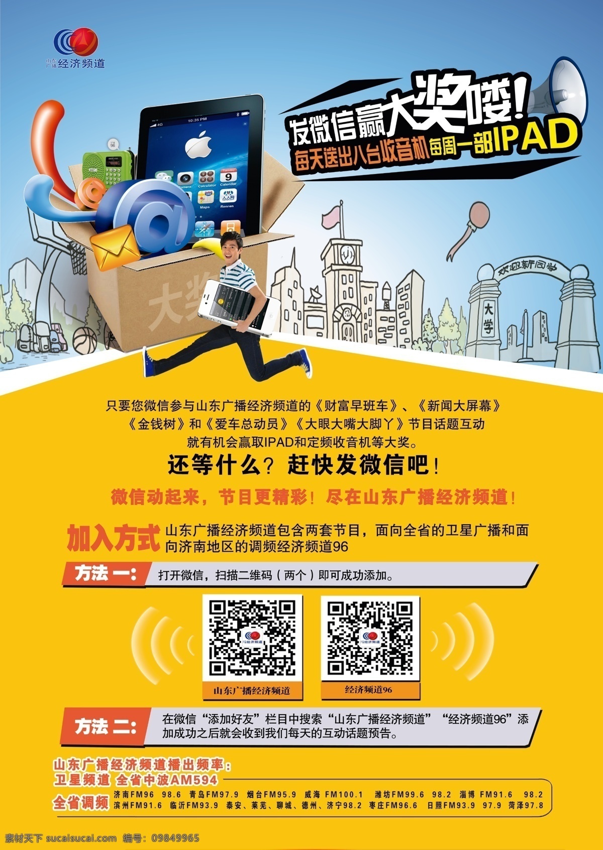 ipad 安卓机器人 彩虹 短信 广播 广告设计模板 奖品 苹果手机海报 微信 赢大奖 校园 网络 音频 校园海报 信封 收音机 喇叭 学校 纸箱 源文件 矢量图 其他矢量图