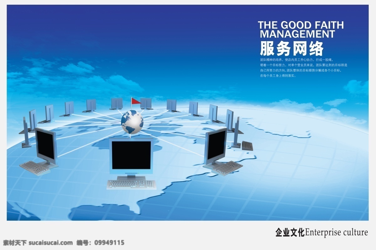 服务 网络 企业 文化 模版下载 服务网络 企业文化 网络服务 计算机 电脑 地球 科技公司 企业文化海报 企业文化素材 源文件