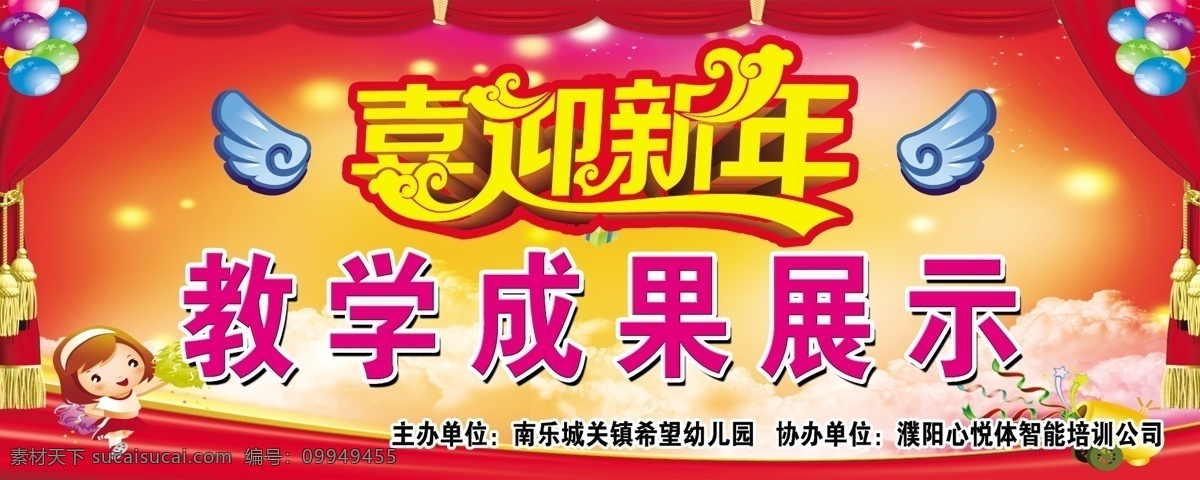 喜迎新年 教学成果展示 幼儿园幕布 学校幕布 幼儿园 展板模板