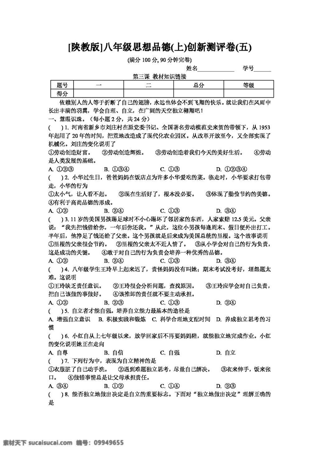 八 年级 上册 思想 品德 创新 测评 卷 八年级上册 试题试卷 思想品德