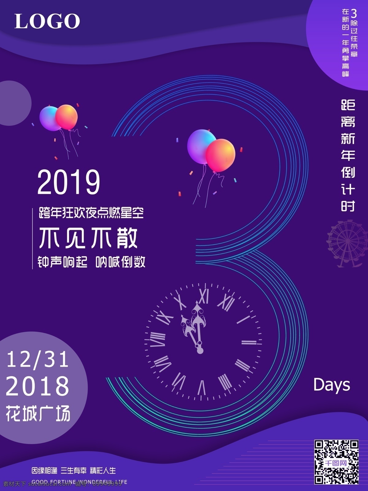 流体 渐变 2018 倒计时 宣传海报 倒计时海报 不见不散 新年倒计时