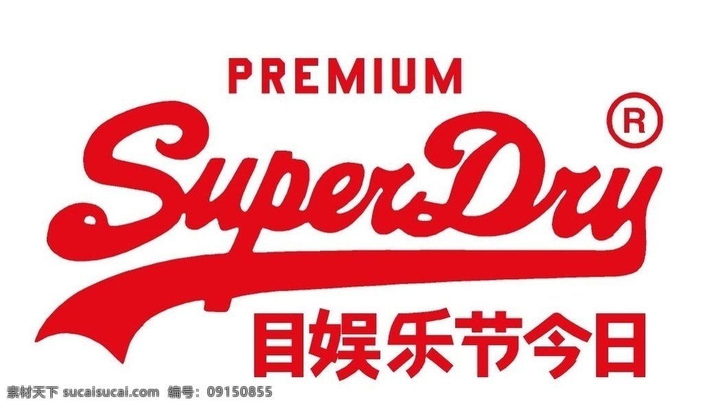 极度干燥 superdry 目娱乐节今日 logo premium 矢量标志 标志图标 企业 标志