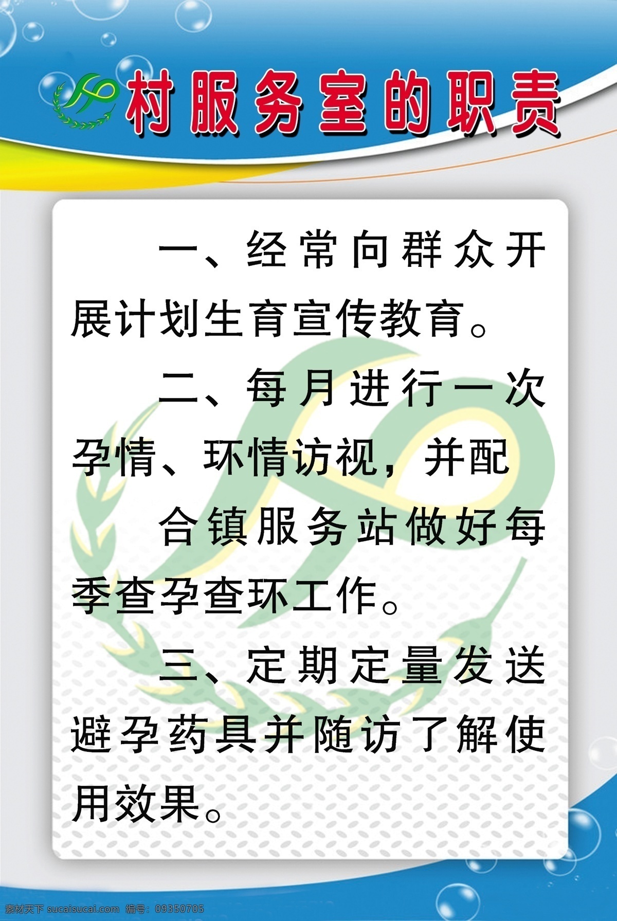 计生 制度 牌 广告设计模板 花纹 计生标志 气泡 线条 源文件 计生制度牌 其他海报设计