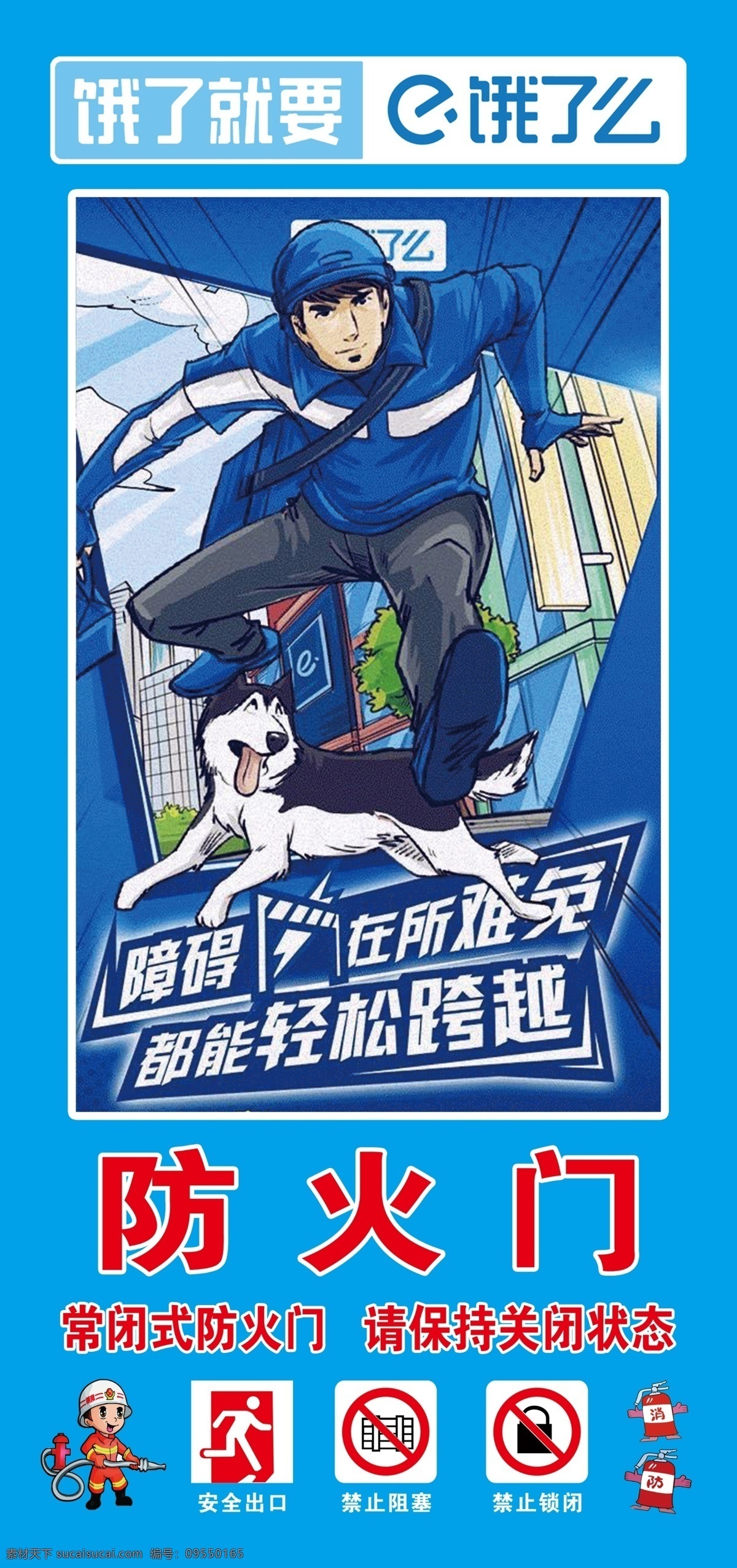 饿了么 漫画 消防栓 蓝色背景 安全出口 禁止标志