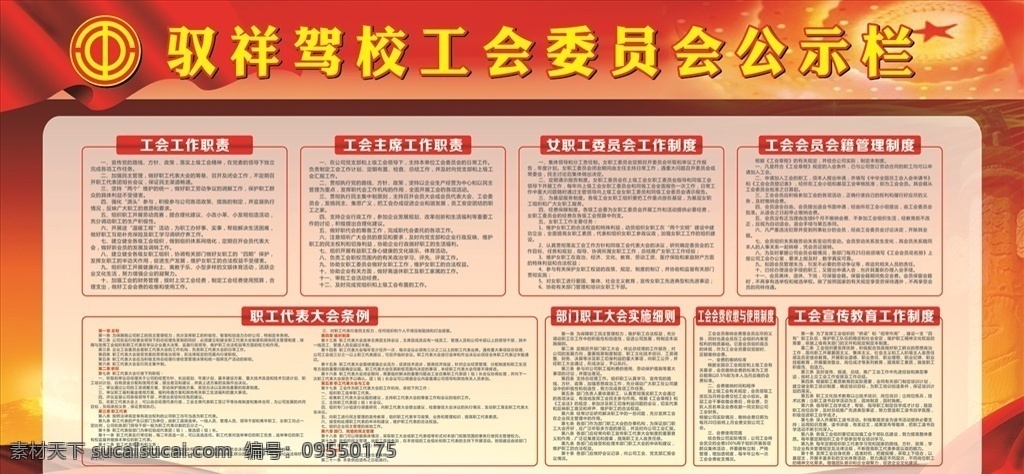 工会 委员会 公示栏 职责 教育