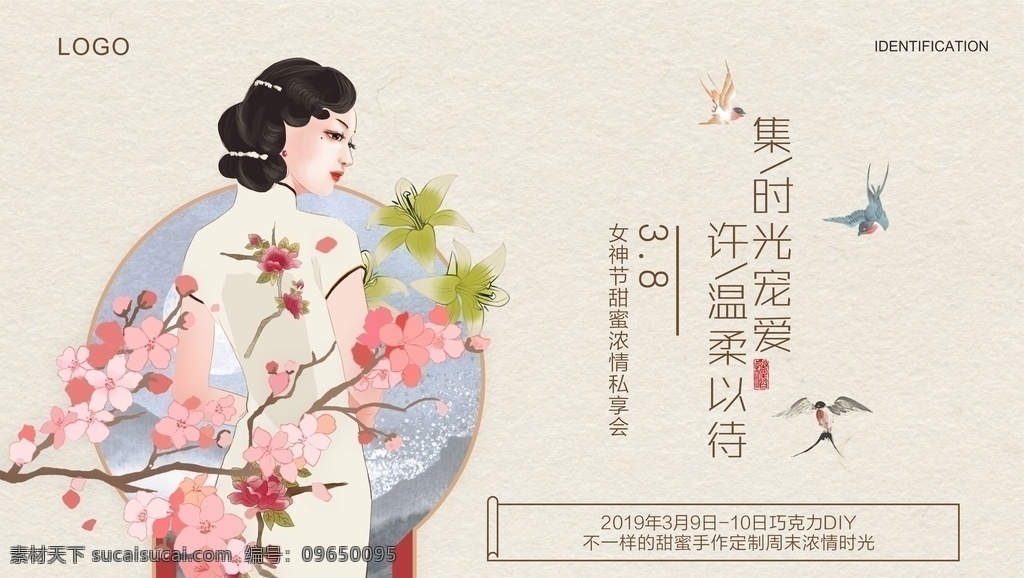 女神节 地产 妇女节 商业海报 中式
