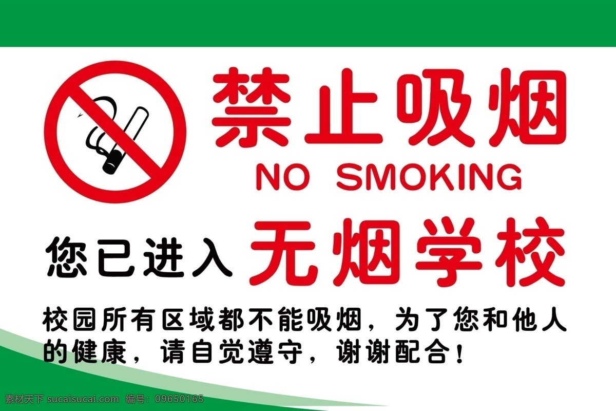 禁止吸烟 控烟 无烟校园 绿色背景 创卫 学校展板 展板模板