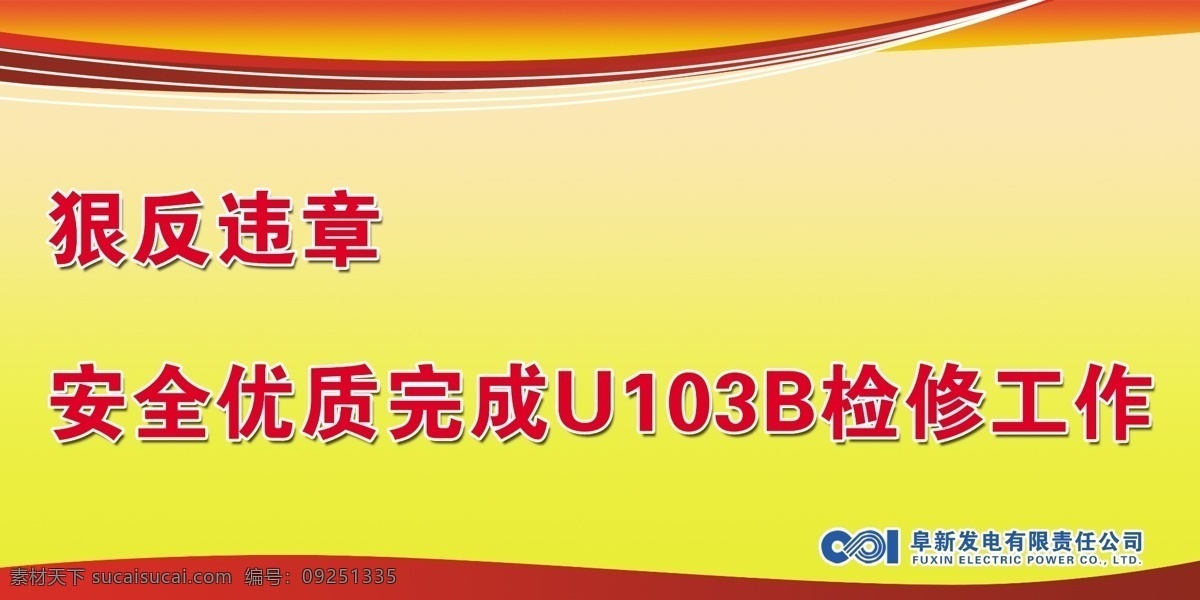 安全 标语 分层 安全标语 花纹 渐变 模板 图版 源文件 指示牌 指示标语 psd源文件