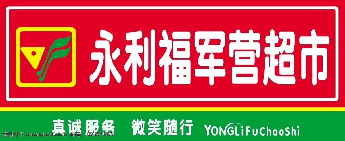 超市 门牌 超市logo 广告设计模板 其他模版 源文件 招牌 超市门牌 军营超市 永利福 psd源文件