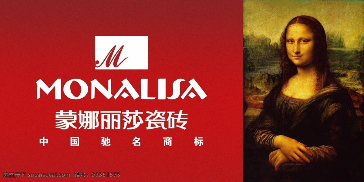 蒙娜丽莎 瓷砖 蒙娜丽莎瓷砖 中国驰名商标 微笑 分层 源文件