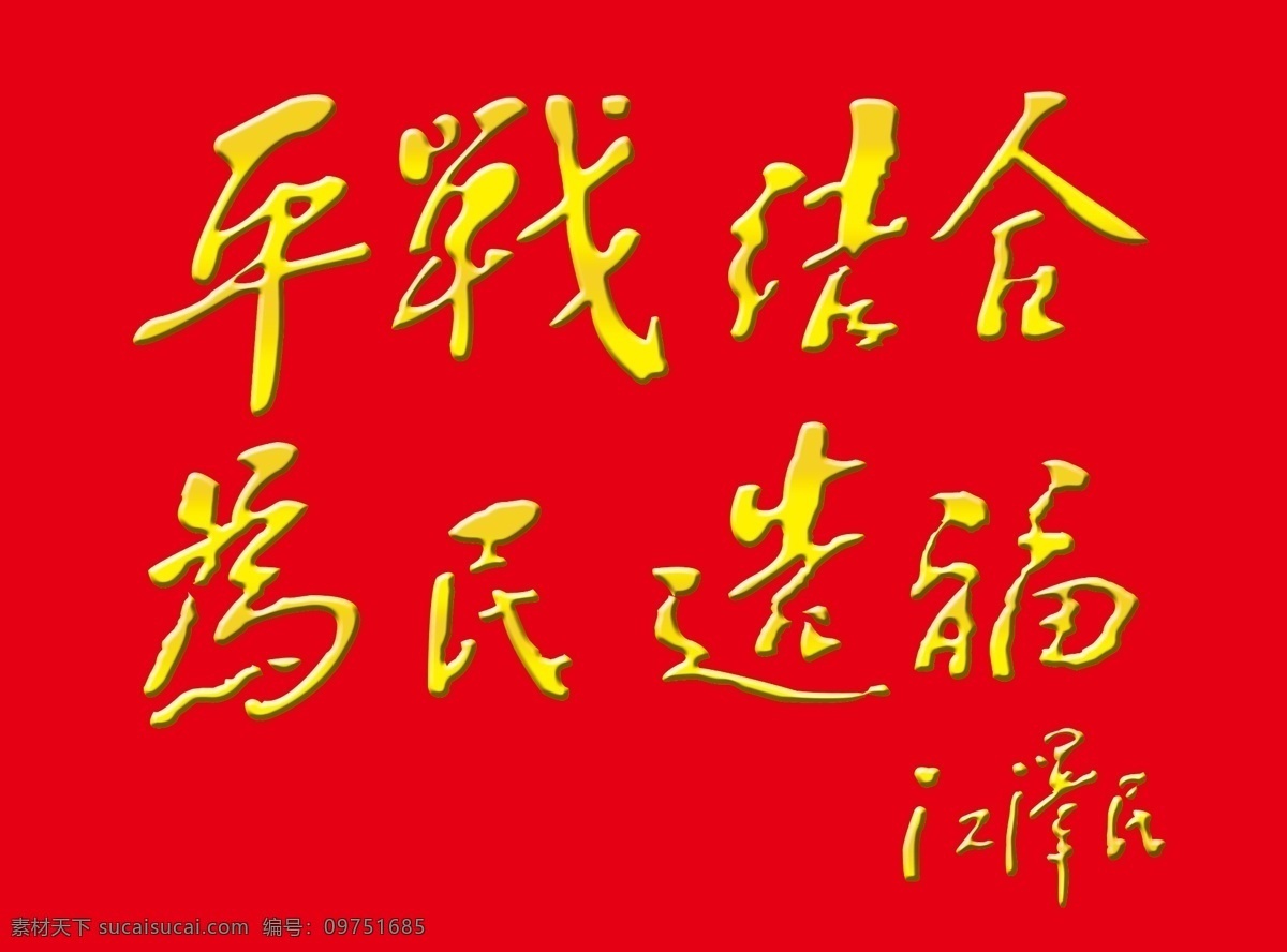 平战结合 为民造福 江泽民 党政 展板 展板模板 广告设计模板 源文件