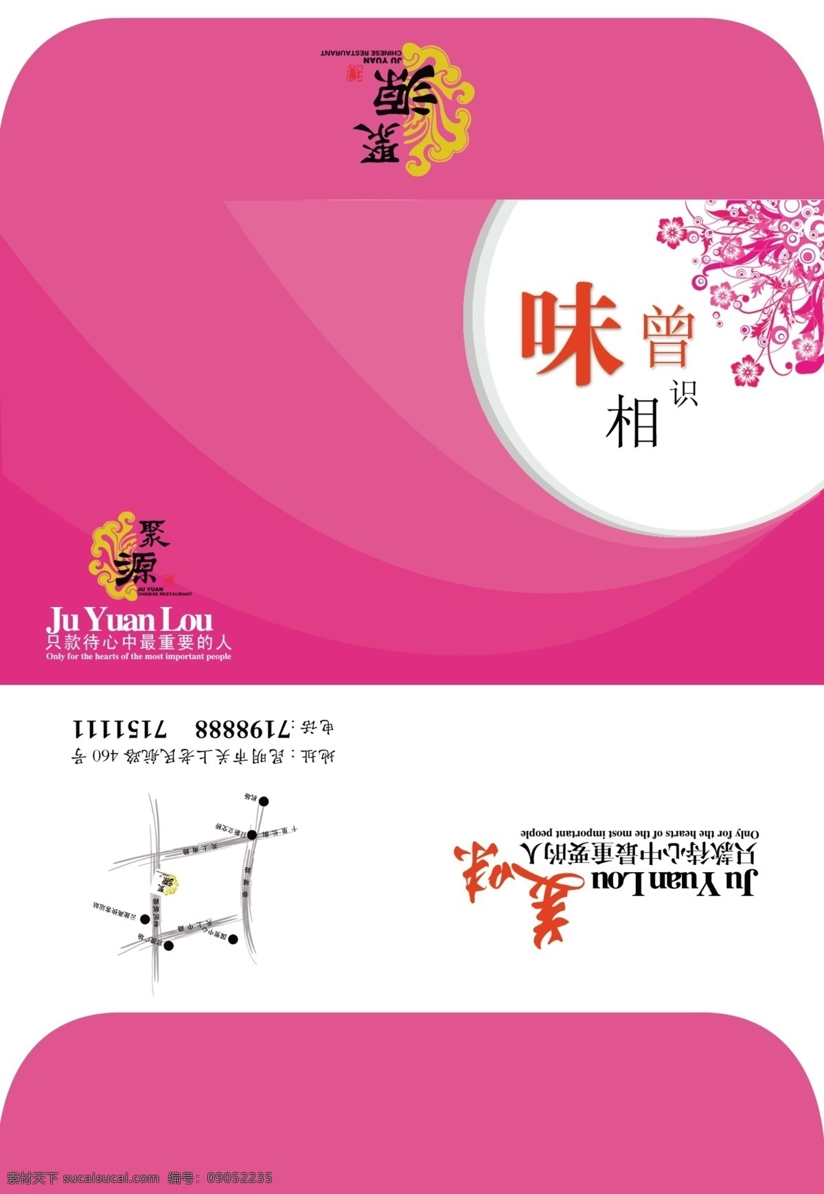 信封免费下载 餐厅 粉红 信封模版 源文件 粉红信封 味曾相识 酒店信封 psd源文件