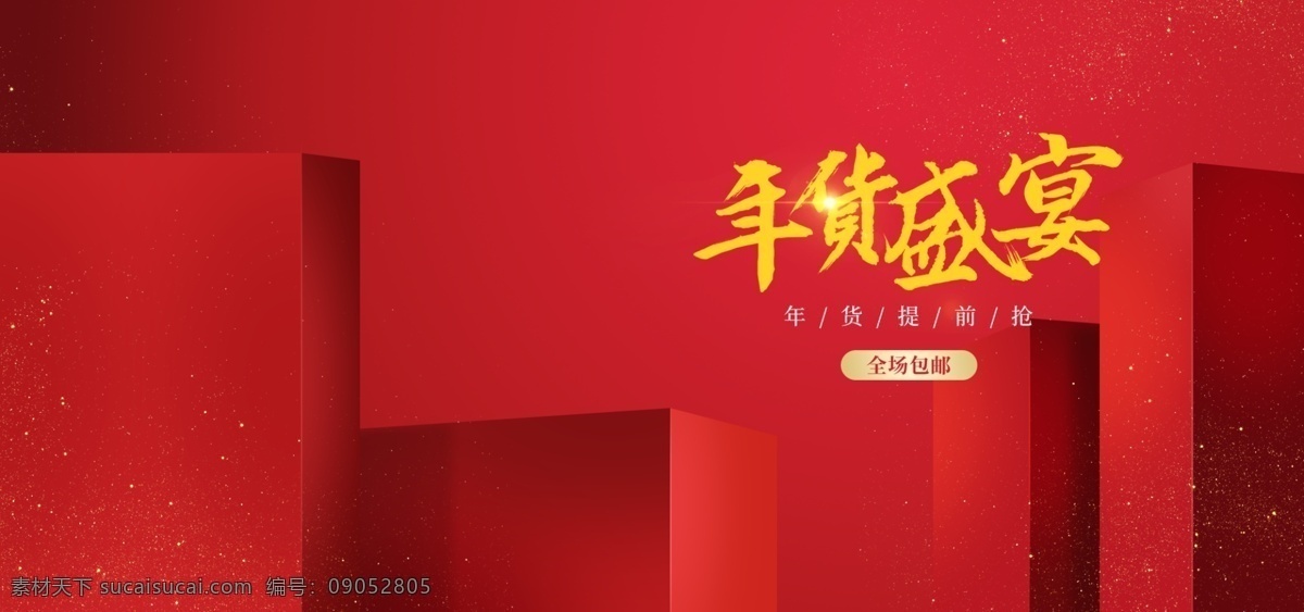 年货 节 化妆品 海报 年货dm 年货吊旗 年货节 年货节促销 年货节广告 年货节海报 年货特惠