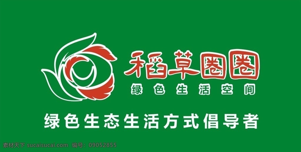 稻草圈圈 绿色生态 logo 稻草 圈圈 绿色背景 标志图标 企业 标志