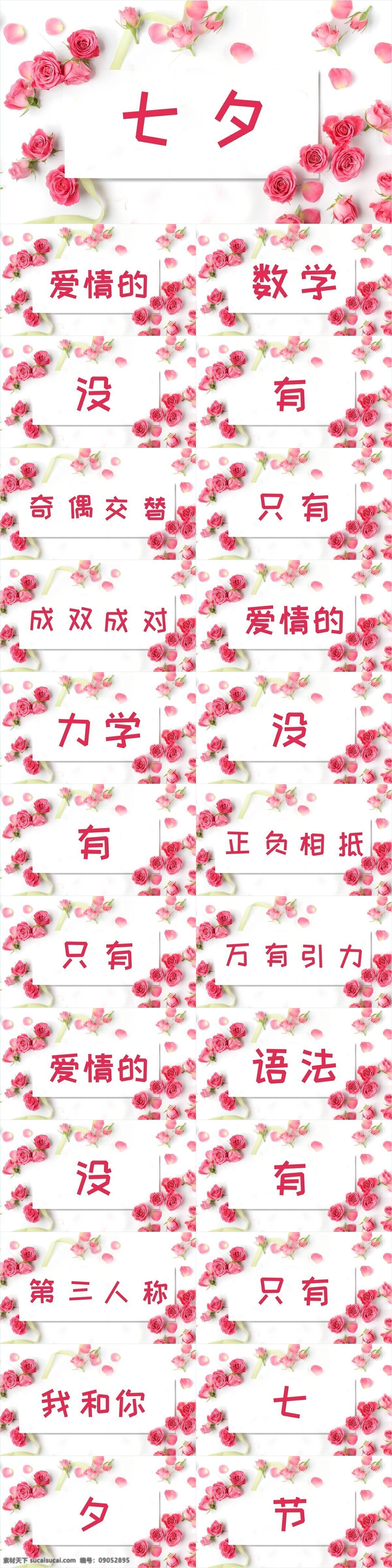 318 快 闪 七夕 情人节 节日庆典 模板 ppt模板 创意 快闪 活动策划 节日活动 节日策划 活动 商务策划