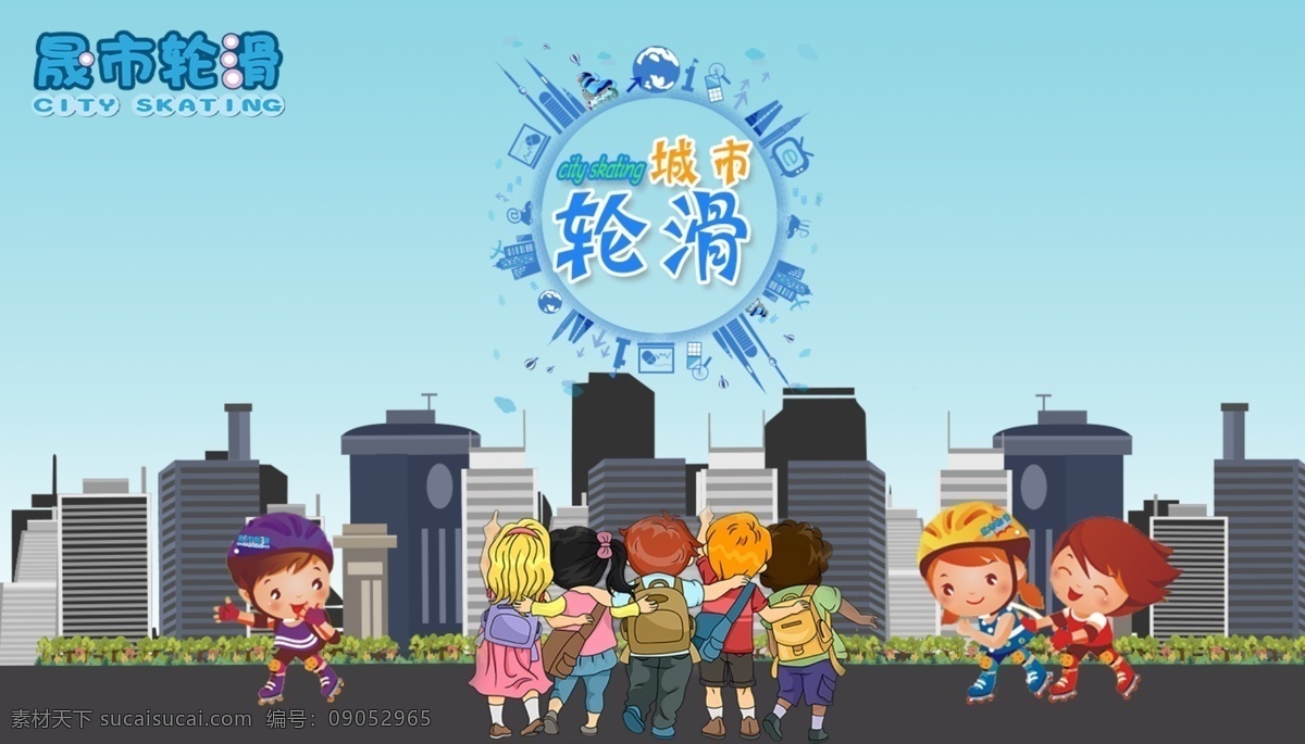 城市 轮滑 海报 清新 简洁 少儿轮滑 矢量图层 动漫