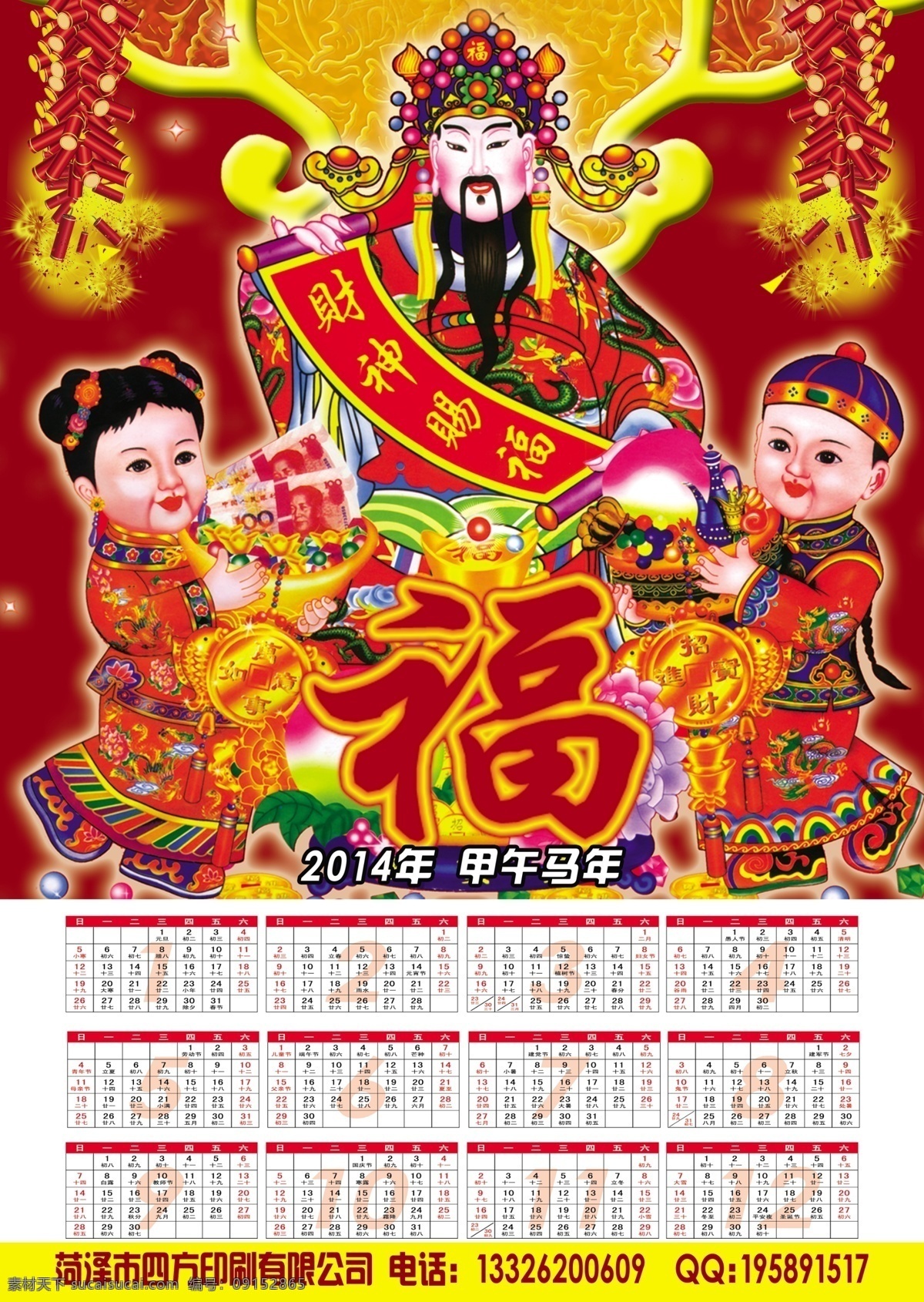 2014 年 年历 鞭炮 财神 福字 挂历 金童玉女 日历 财神赐福 psd源文件