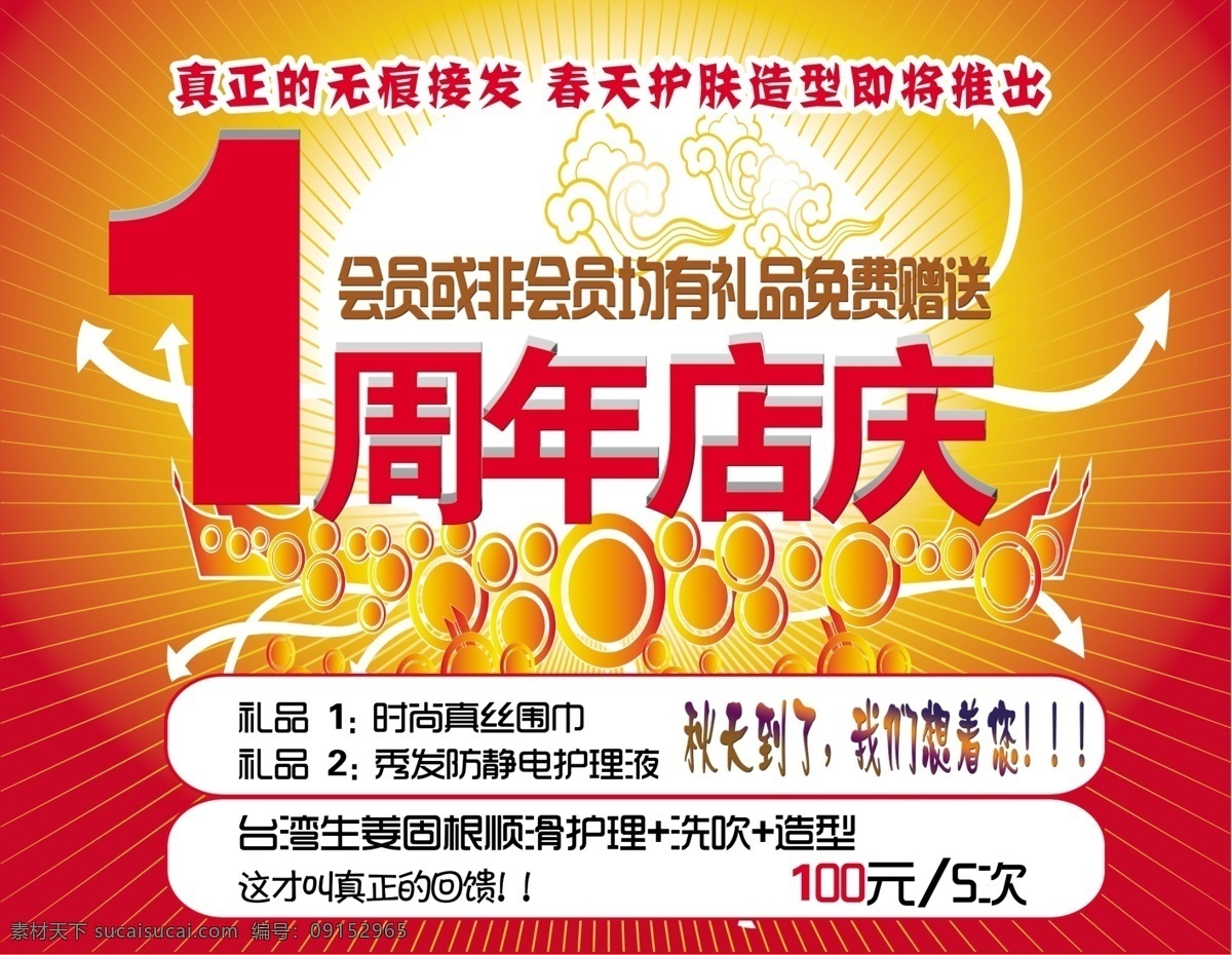1周年店庆 店庆海报 广告设计模板 源文件 春天 护肤 造型 模板下载 春天护肤造型 春天美发 海报