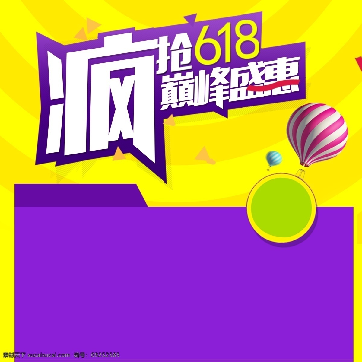黄色 紫色 几何 扁平化 分层 主 图 背景 主图 直通车 618促销 618 年中 大 促 618活动 热气球