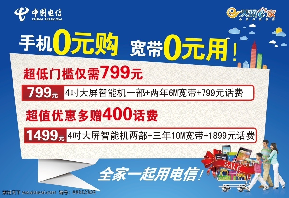 分层 超值优惠 城市 广告 线条城市 祥云 一家人 源文件 电信 手机 元 购 宽带 中国电信 天翼e家 手机0元购 宽带0元用 越 低 门槛 仅需 购买物车 矢量图 现代科技