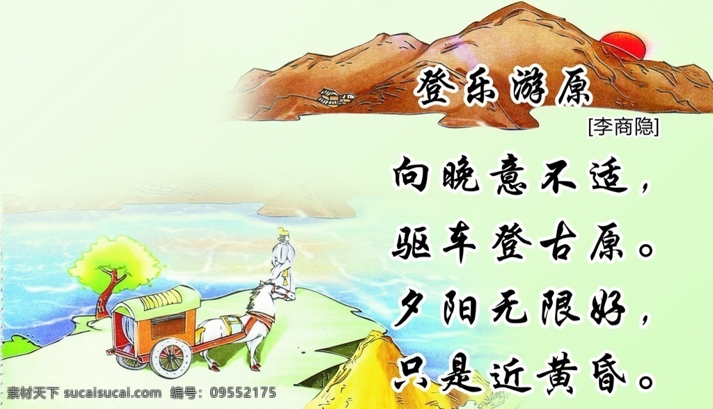 登 乐 游 原 诗 配 画 登乐游原配图 小学诗配图 古诗配图 向晚意不适 驱车登古原 夕阳无限好 只是近黄昏 登乐游原 诗画 小学古诗 古诗画 卡通古诗 卡通诗配画 诗词