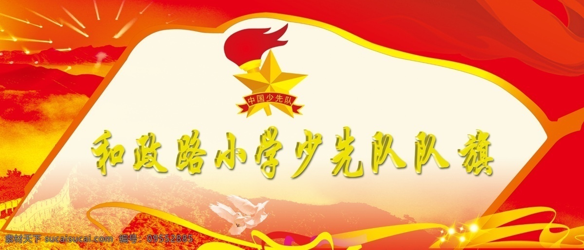 少先队队旗 队旗背景 少先队队标 飘带 长城