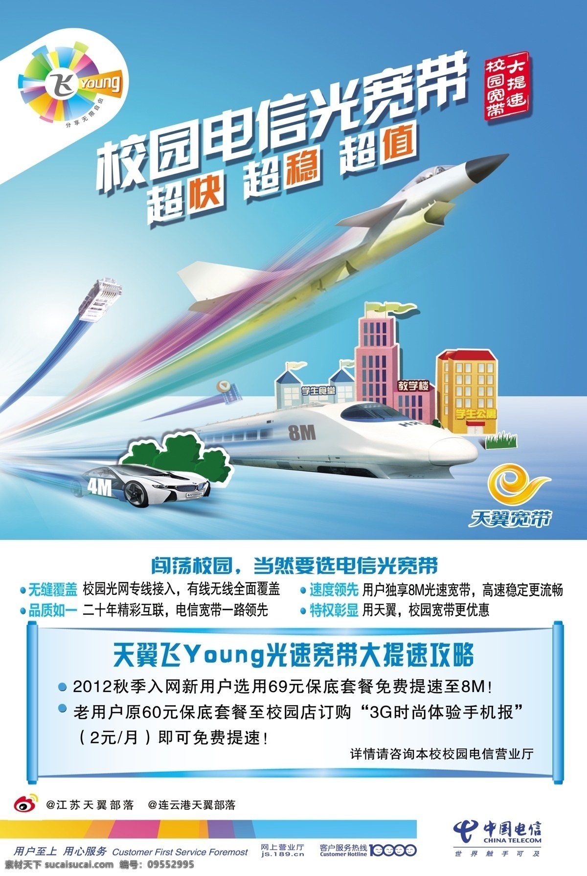校园 电信 光 宽带 海报 超快 超稳 超值 校园宽带 大提速 广告设计模板 源文件