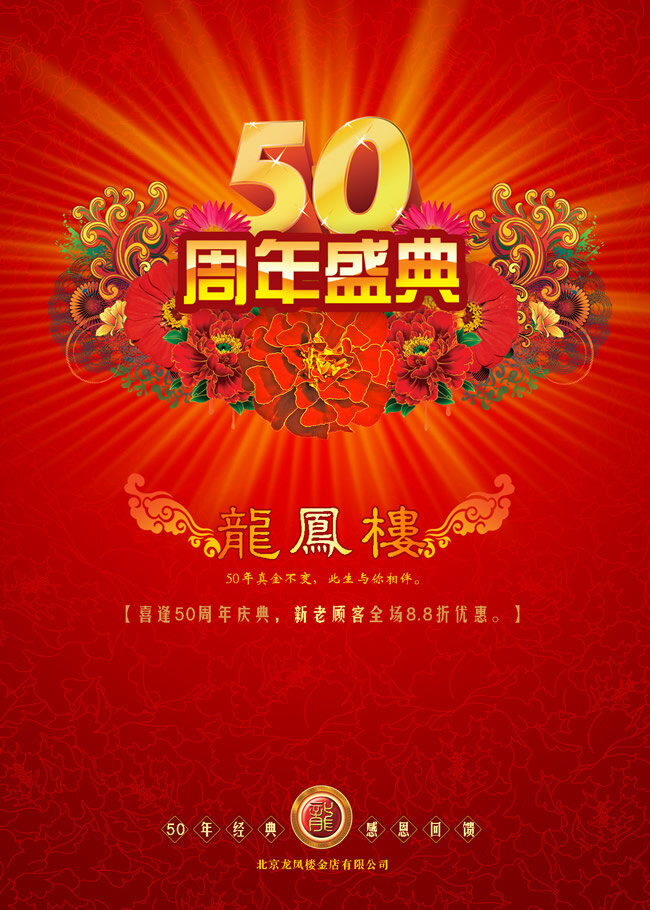 周年庆 盛典 50周年庆 50周年 周年 金店 龙凤楼 红色