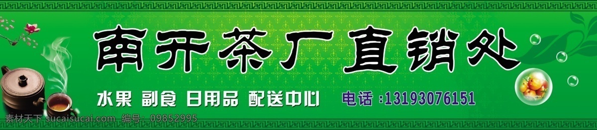 南开茶厂 分层 文件 源文件 psd源文件 茶 茶杯 茶壶 茶具 风格 古典 梅花 招牌 　 门 头 店面 广告招牌 招牌模板
