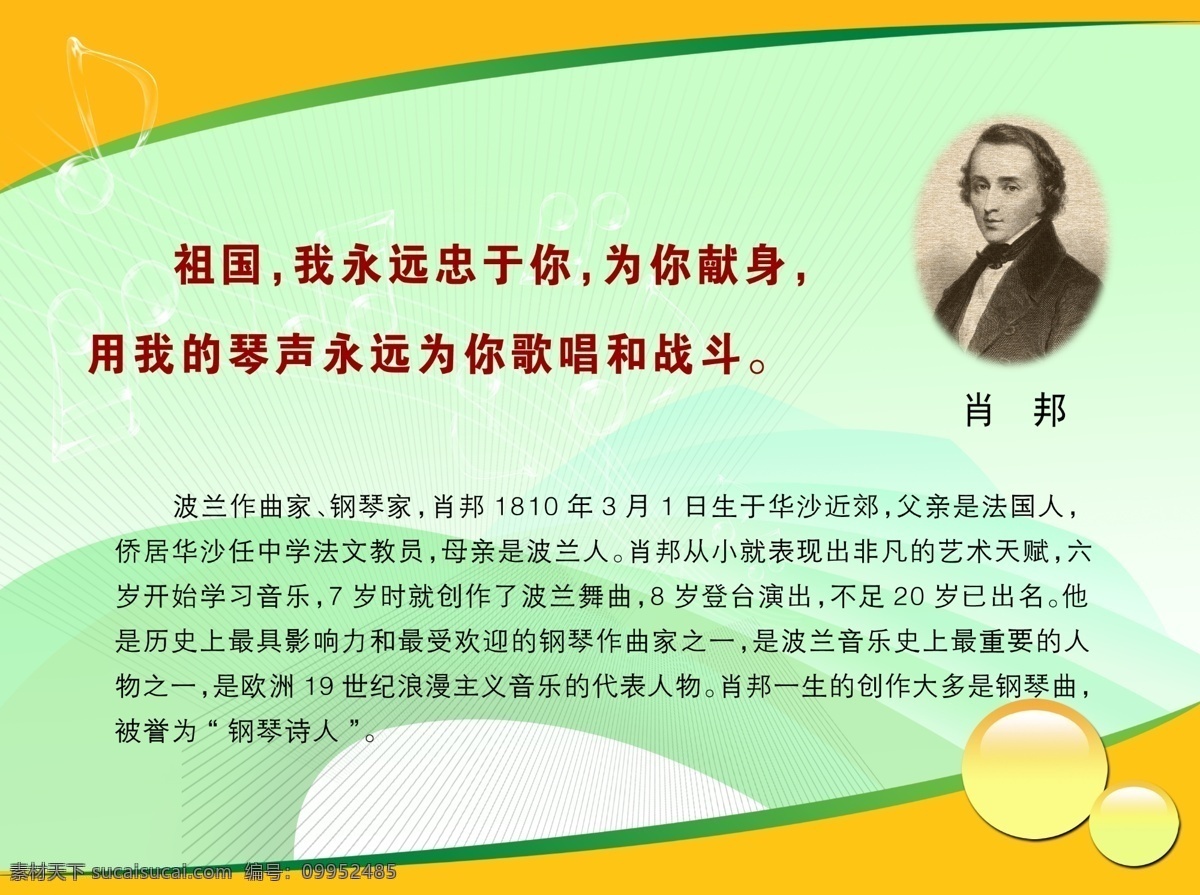 肖邦 音乐家 名人 学校文化素材 学校文化模板 学校文化 走廊文化 学校背景墙 学校展板 文化长廊 展板模板 广告设计模板 源文件