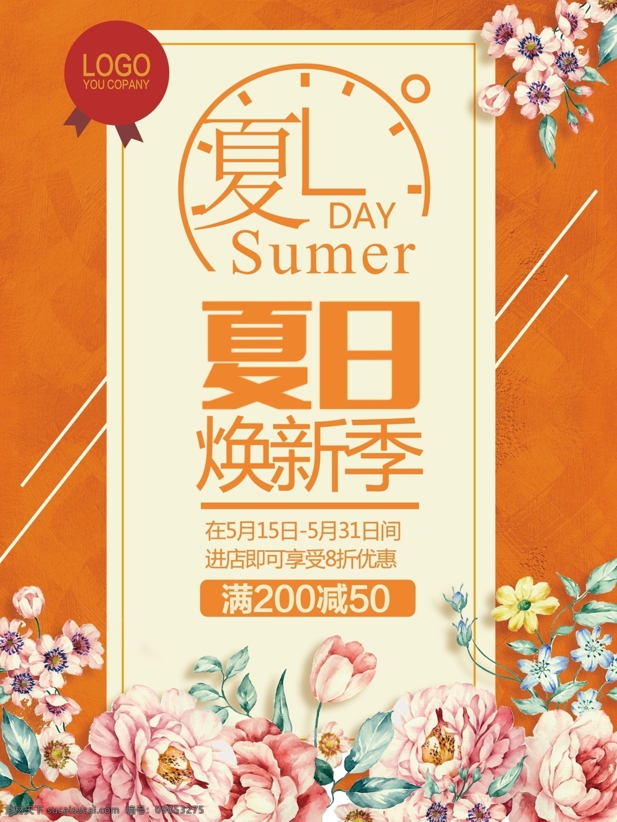 夏日促销海报 促销 花样 活动海报 温暖 夏季 新品上市 上 新 海报 促销花卉