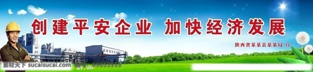 蓝天草地 树木 树林 草坪 草原 蒲公英 昆虫 工人 厂房 企业 管道 天空 晴朗 白云 羽毛 阳光 星光 经济发展 平安企业 psd源文件 分层 源文件