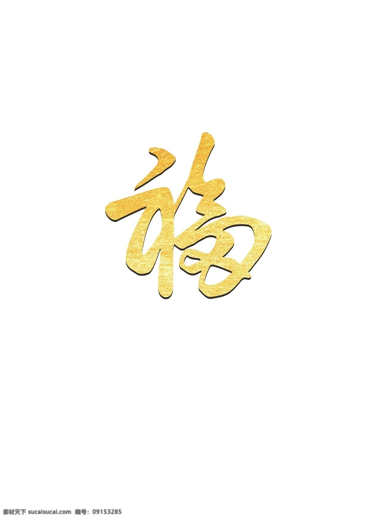 福字 烫金 艺术 效果 牛年 福 福牛 牛 春节 过年 福到 2021春节 过年了 福年 艺术字设计 透明底素材 文化艺术 传统文化