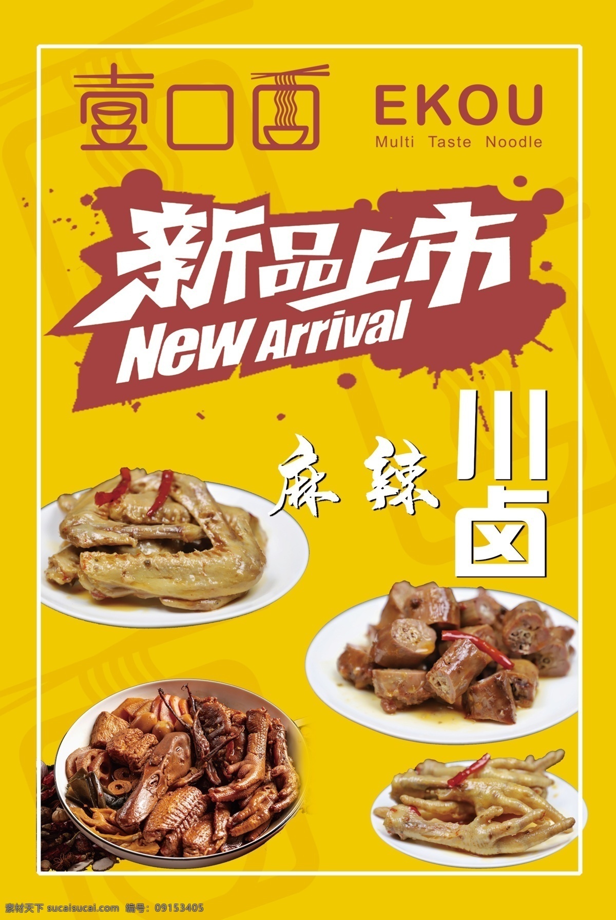 面馆海报图片 面馆海报 新品上市 新菜上新 黄色海报 鸭脖 卤肉 条纹底纹
