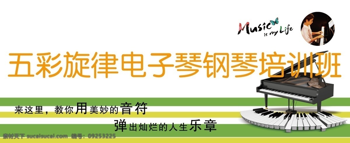 钢琴 培训班 电子琴 钢琴培训 psd源文件