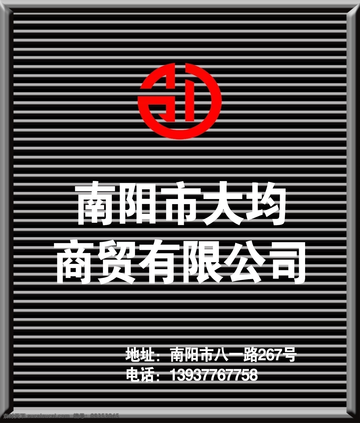 公司招牌 商贸 招牌 公司文化 条形花纹 黑色边框 黑白 大气 简单 文化艺术 传统文化