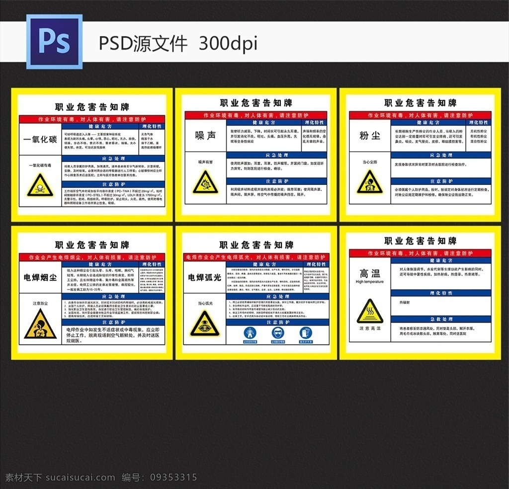 职业 危害 告知 牌 职业危害 一氧化碳危害 一氧化碳 高温危害 高温 粉尘危害 粉尘 噪声危害 噪声 电焊弧光危害 电焊弧光 电焊烟尘危害 电焊烟尘 华新水泥 标志图标 其他图标