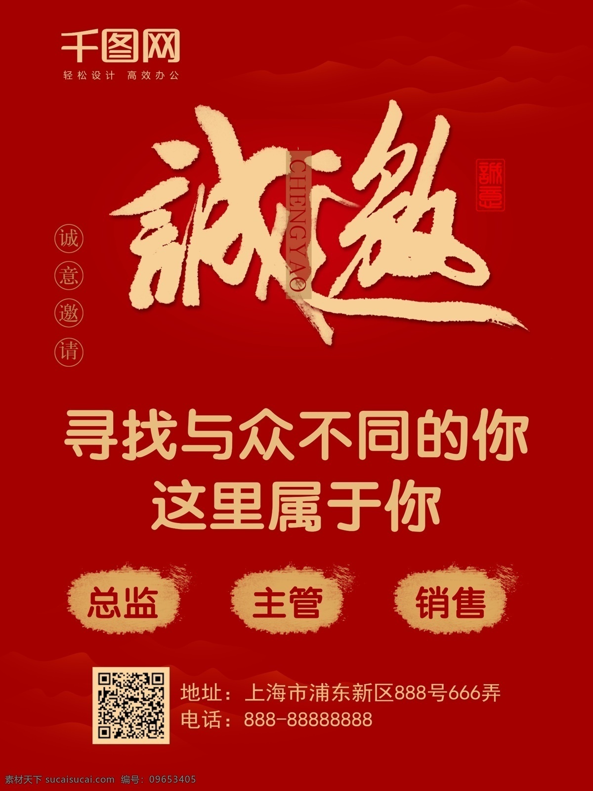 简约 大气 字体 中国 风 红色 招聘 海报 红色海报 招聘海报 红色招聘海报 诚邀 简约招聘海报 诚邀海报 招纳贤士 照片图 销售招聘 销售招聘海报