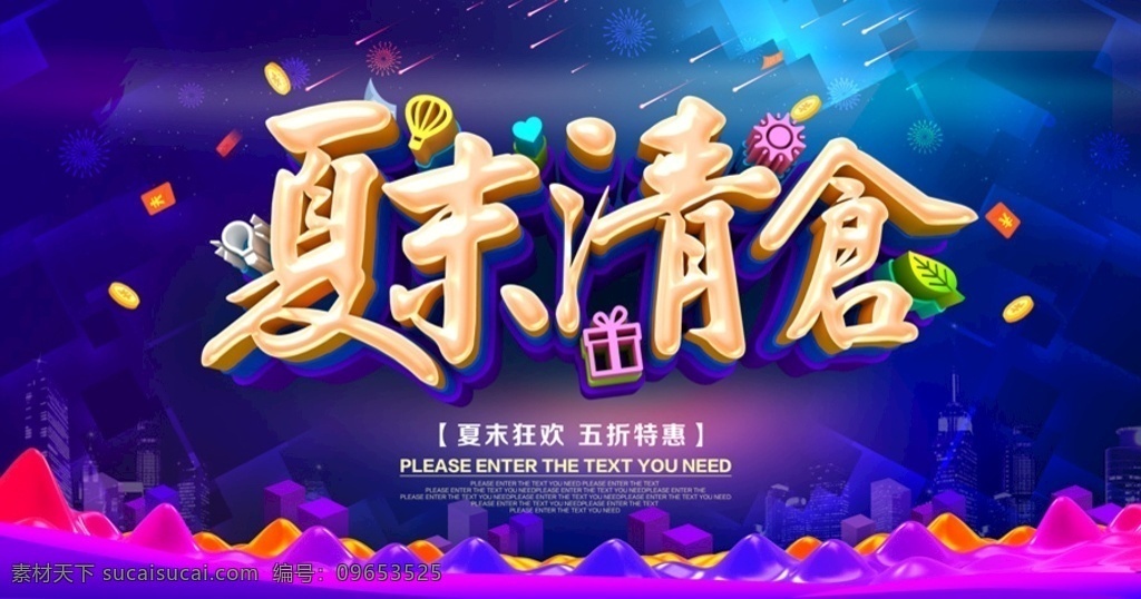 夏末清仓 换季清仓 季末清仓 全场特惠 年终大促 夏末促销 夏季清仓 大清仓 清仓甩卖 特价清仓 出清 促销海报 促销 感恩回馈 团购促销 全场清仓 空前低价 夏天 夏天海报 夏末大促 夏末展板 聚划算 巨划算 大甩卖 夏末dm 夏末展架 夏末 夏末海报 文化艺术 传统文化