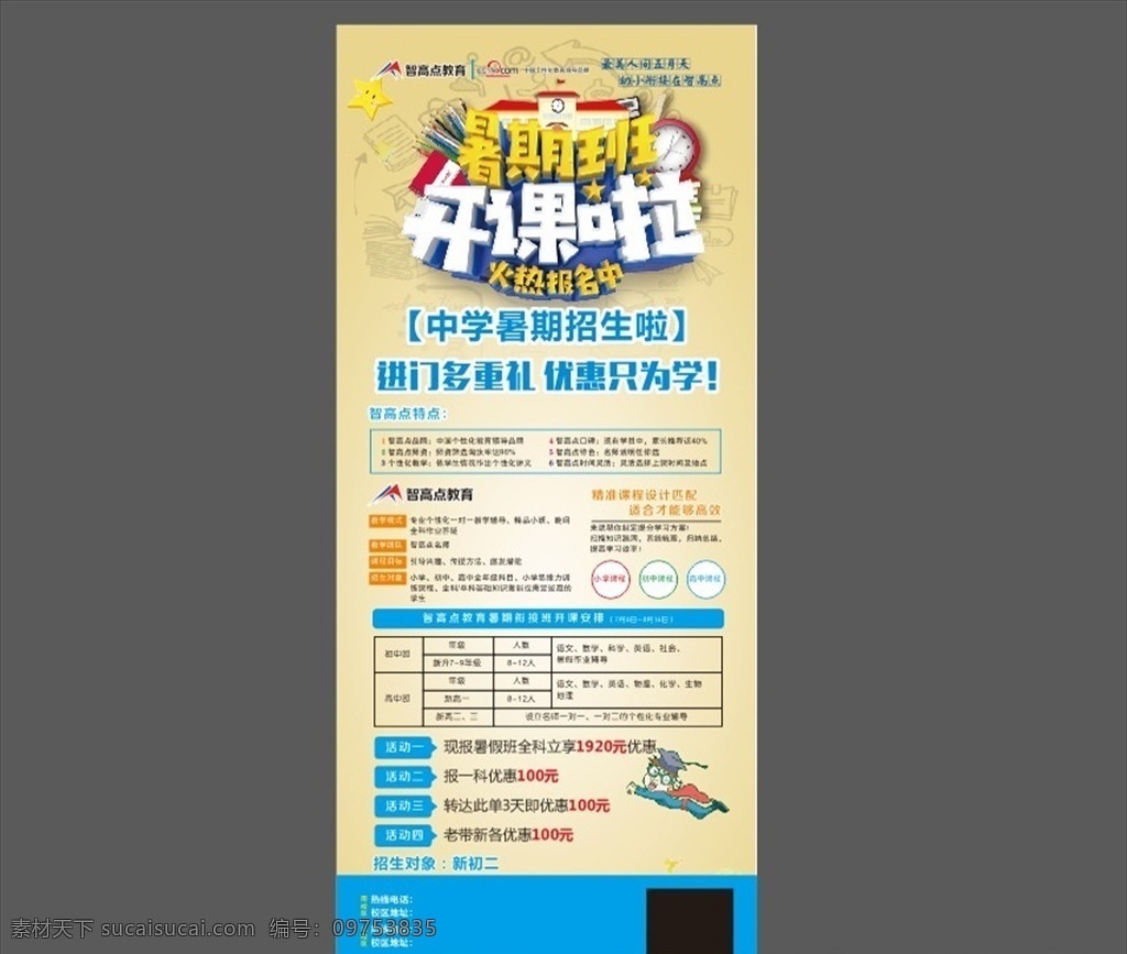 招生展架 招生海报 招生促销 招生活动 辅导班展架 家教展架 辅导班x展架 x展架 暑期班开课啦 辅导班 小学 中学 少儿 儿童 未转曲 可编辑 展架