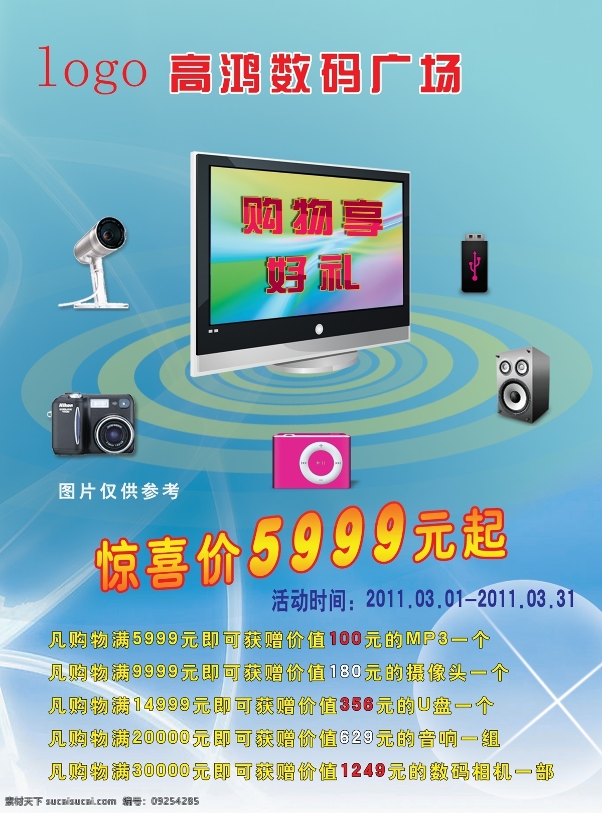 数码 海报 mp3 分层 u盘 摄像头 数码海报 显示器 音响 源文件 照相机 其他海报设计