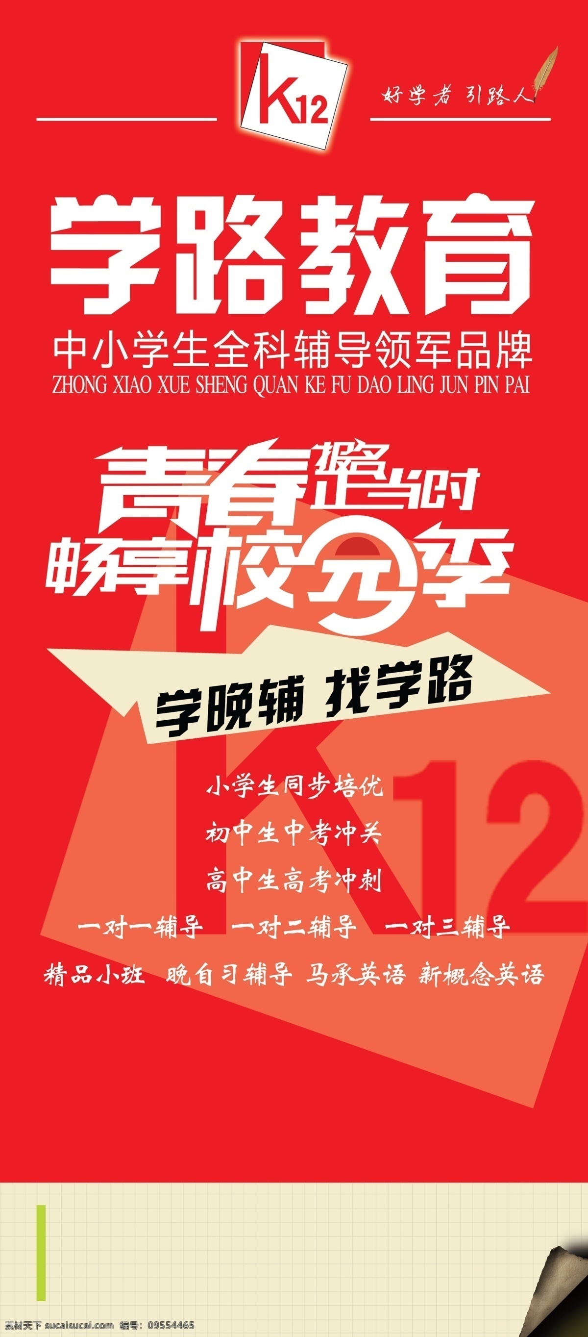 教育展架 辅导班展架 学校展架 标志 青春 正当时 畅 享 校 元 季 艺术 字体 羽毛笔 红色