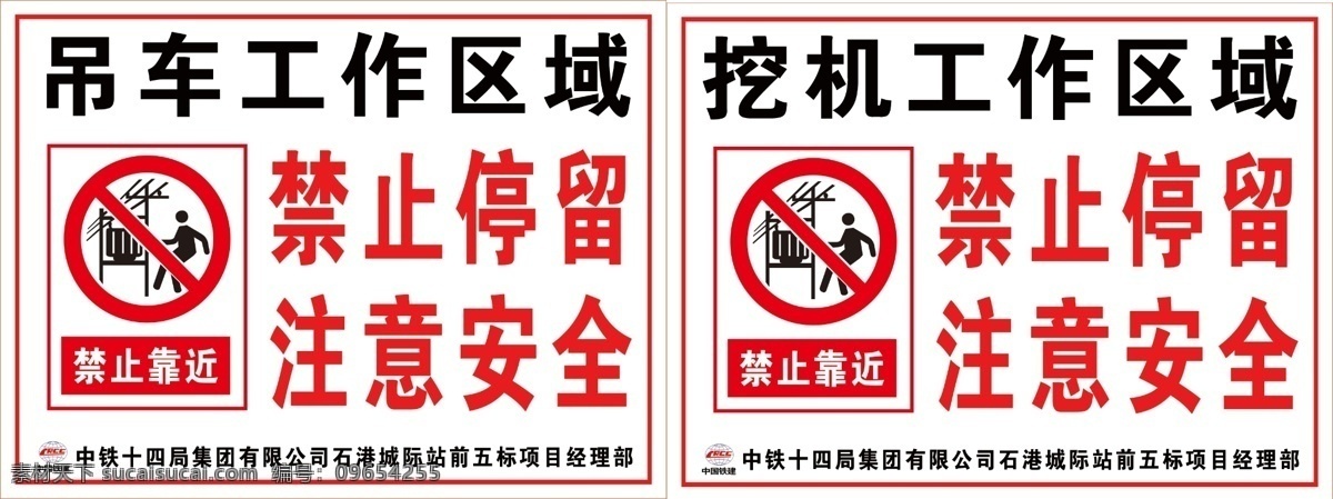 吊车 挖 机 施工 区域 中国铁建 安全警示牌 工地安全 禁止 防护栏 标识牌 高铁工地 分层