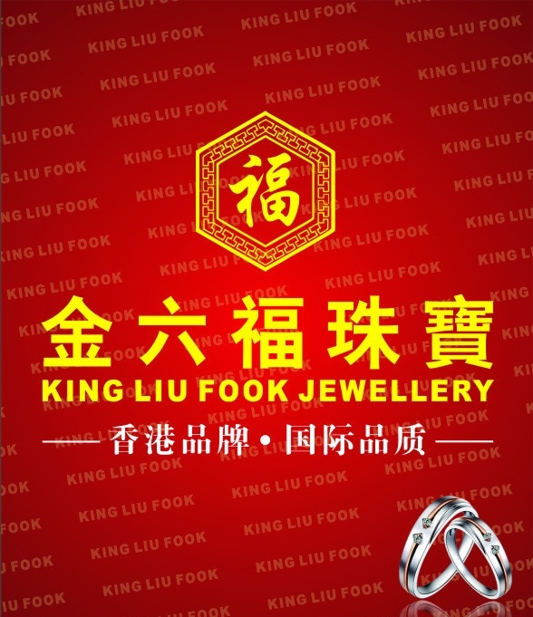 金六福珠宝 logo 标志 福 戒指 背景 红色 底色 矢量