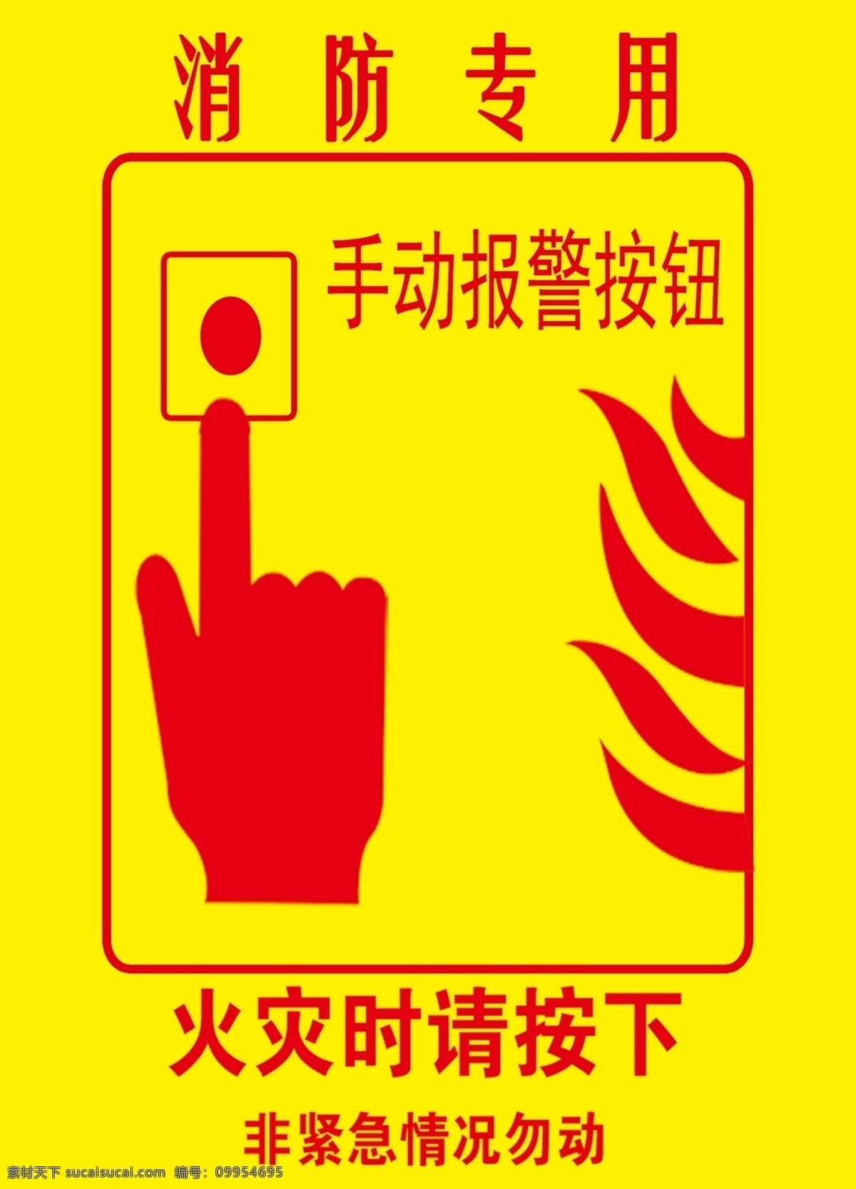 贴纸 消防贴纸 火灾时按下 手动报警按钮 消防专用 分层